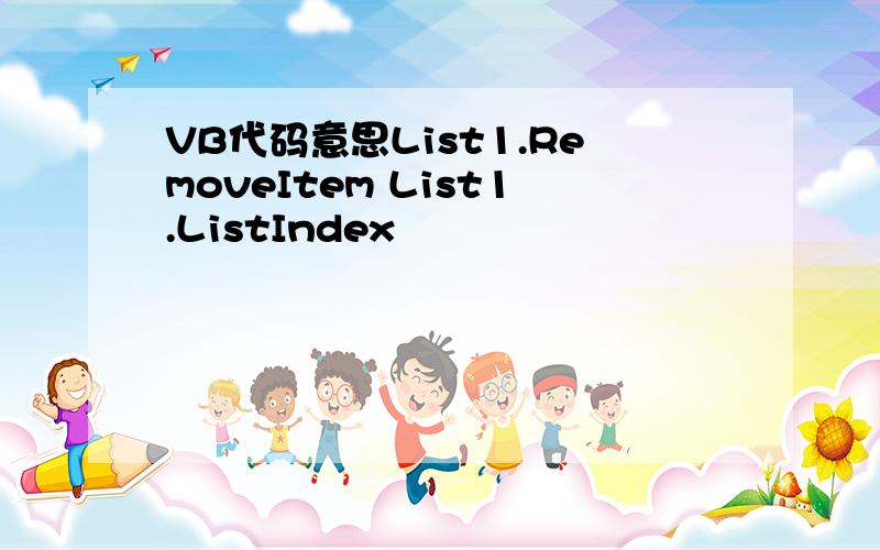 VB代码意思List1.RemoveItem List1.ListIndex