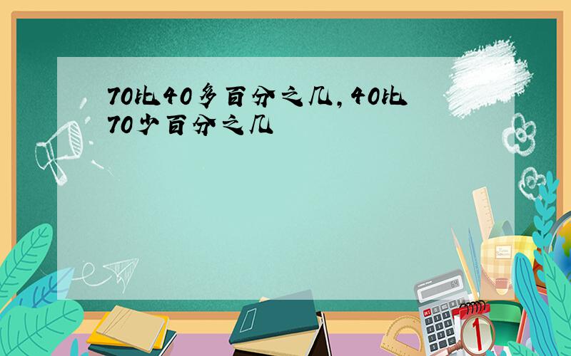 70比40多百分之几,40比70少百分之几