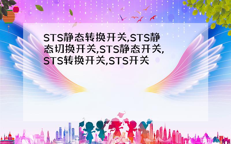 STS静态转换开关,STS静态切换开关,STS静态开关,STS转换开关,STS开关