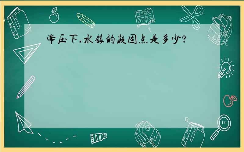 常压下,水银的凝固点是多少?