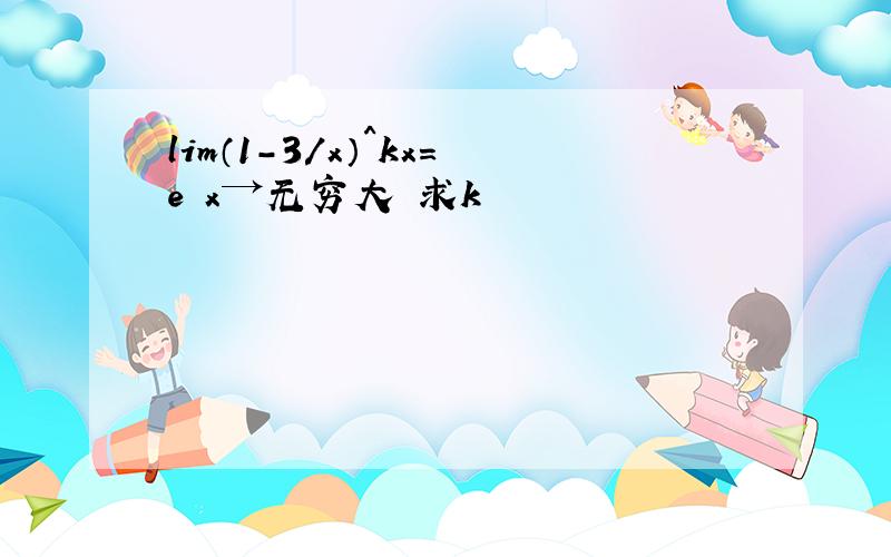 lim（1-3/x）^kx=e x→无穷大 求k