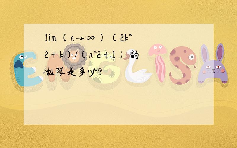 lim (n→∞) (2k^2+k)/(n^2+1) 的极限是多少?