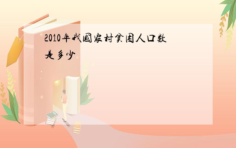 2010年我国农村贫困人口数是多少