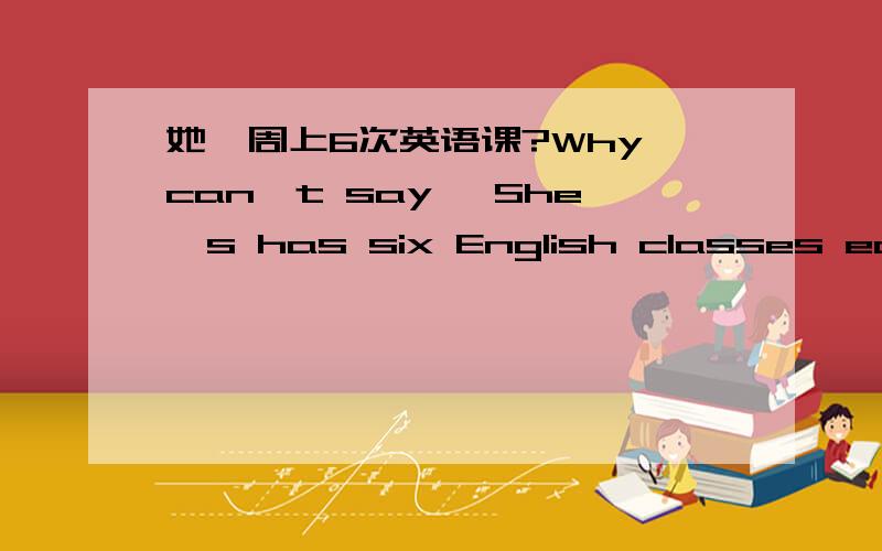 她一周上6次英语课?Why can't say 