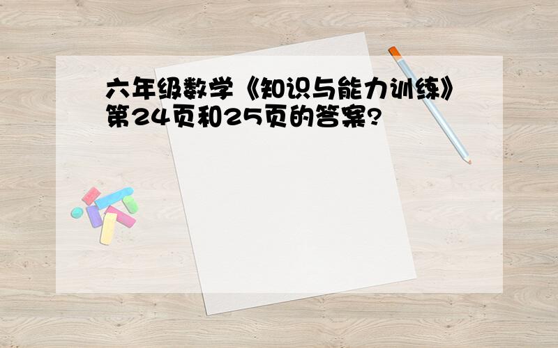 六年级数学《知识与能力训练》第24页和25页的答案?