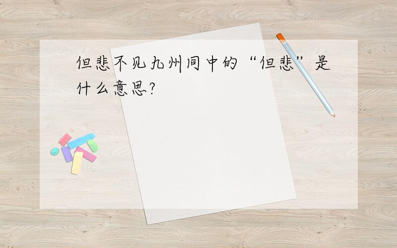 但悲不见九州同中的“但悲”是什么意思?