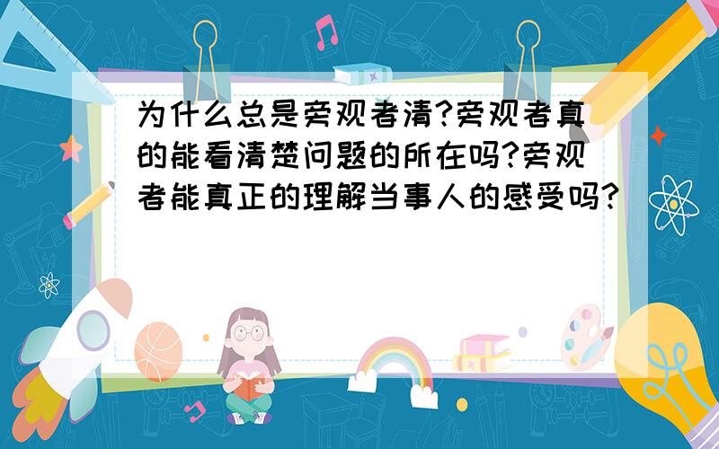 为什么总是旁观者清?旁观者真的能看清楚问题的所在吗?旁观者能真正的理解当事人的感受吗?