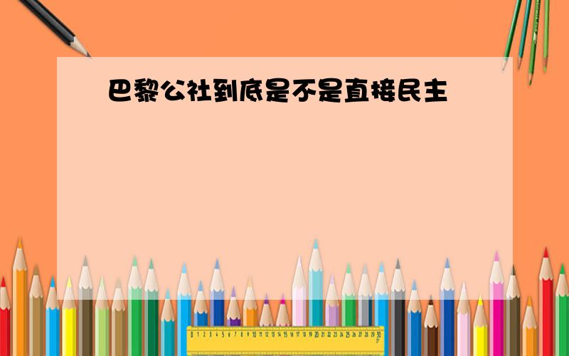 巴黎公社到底是不是直接民主