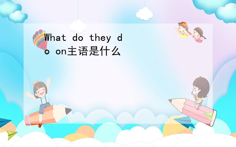 What do they do on主语是什么