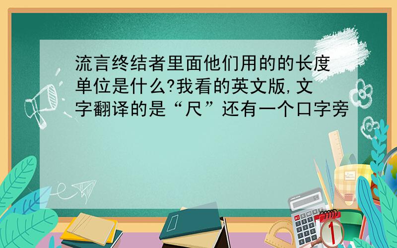 流言终结者里面他们用的的长度单位是什么?我看的英文版,文字翻译的是“尺”还有一个口字旁