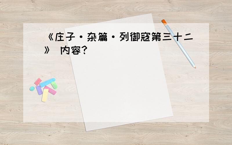 《庄子·杂篇·列御寇第三十二》 内容?