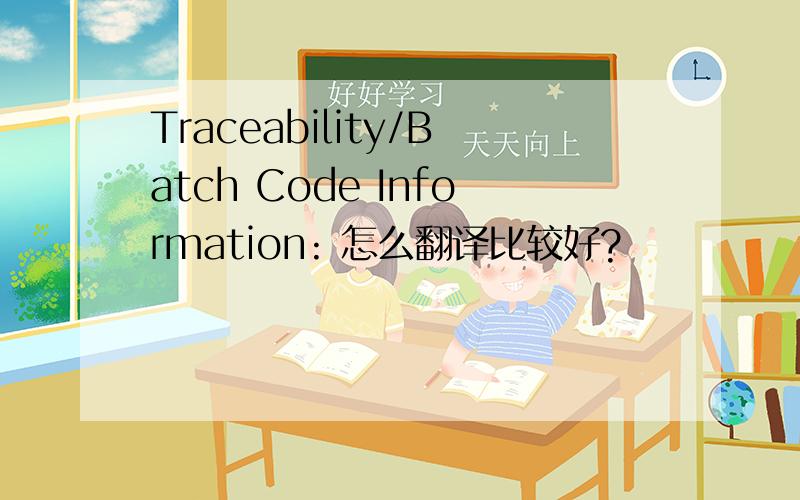 Traceability/Batch Code Information: 怎么翻译比较好?