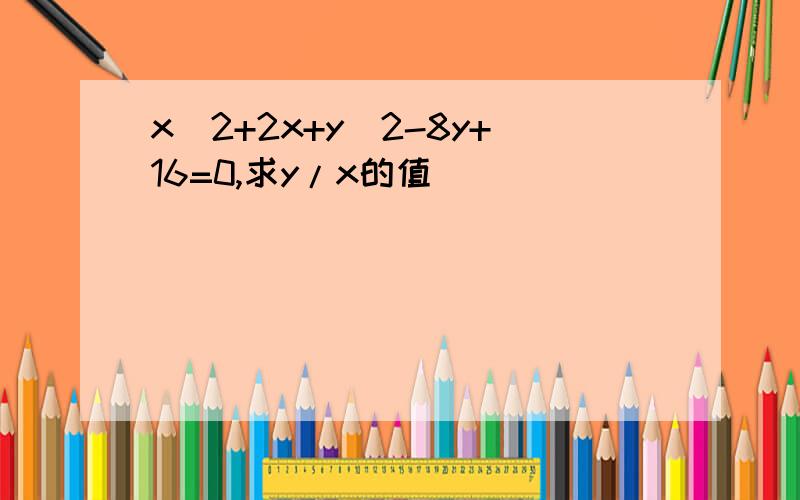 x^2+2x+y^2-8y+16=0,求y/x的值