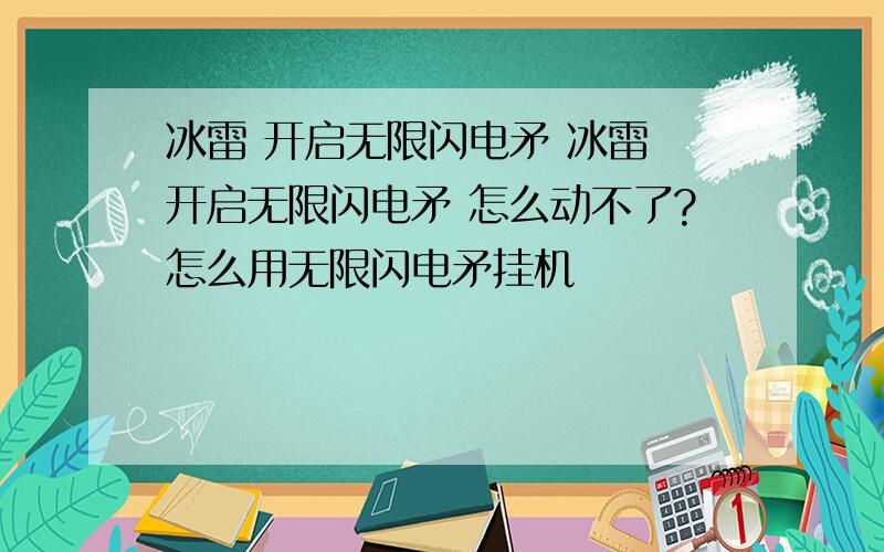 冰雷 开启无限闪电矛 冰雷 开启无限闪电矛 怎么动不了?怎么用无限闪电矛挂机