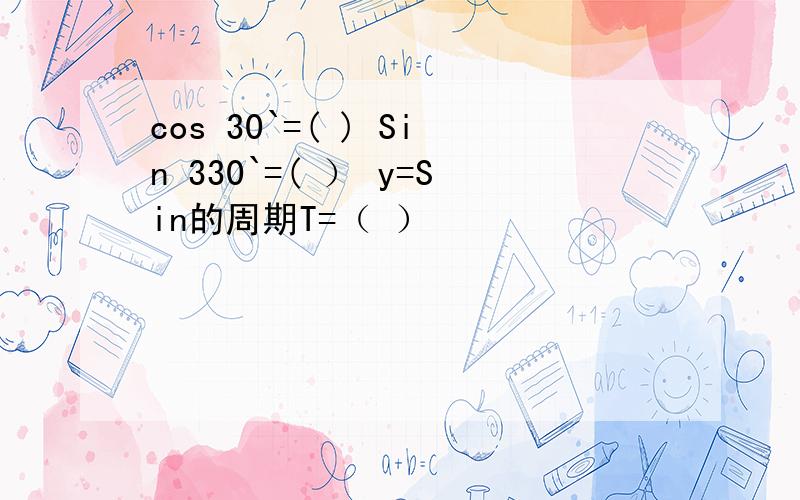 cos 30`=( ) Sin 330`=( ） y=Sin的周期T=（ ）