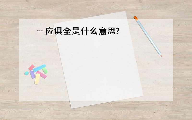 一应俱全是什么意思?