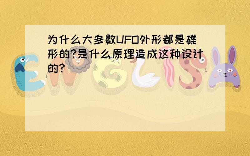 为什么大多数UFO外形都是碟形的?是什么原理造成这种设计的?