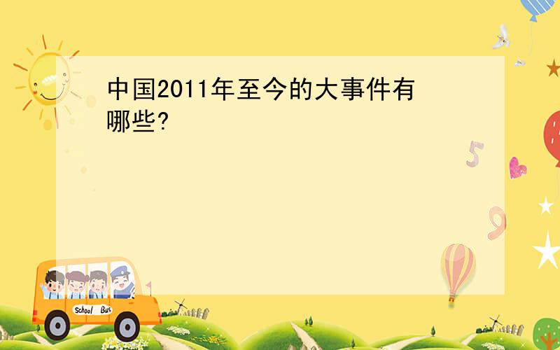 中国2011年至今的大事件有哪些?