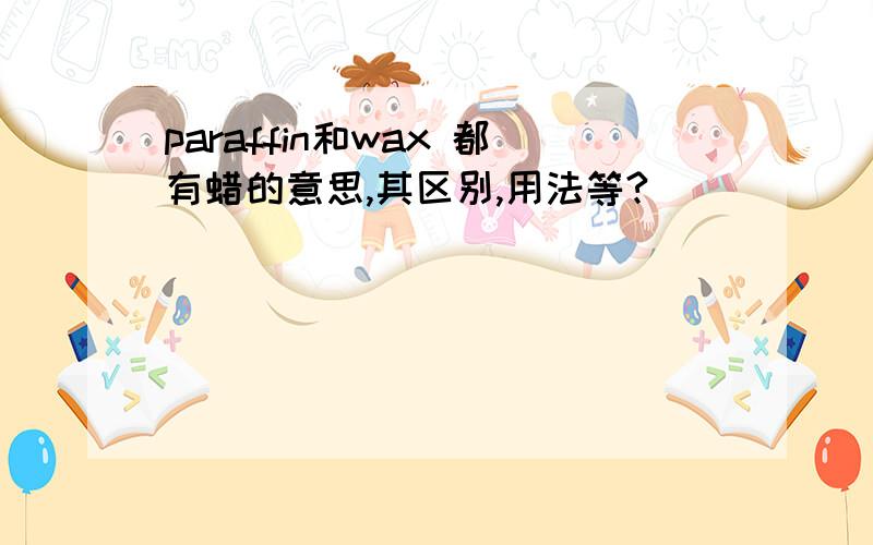 paraffin和wax 都有蜡的意思,其区别,用法等?