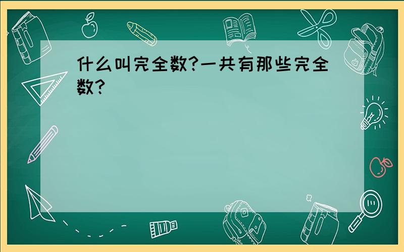 什么叫完全数?一共有那些完全数?