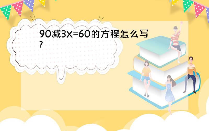 90减3X=60的方程怎么写?