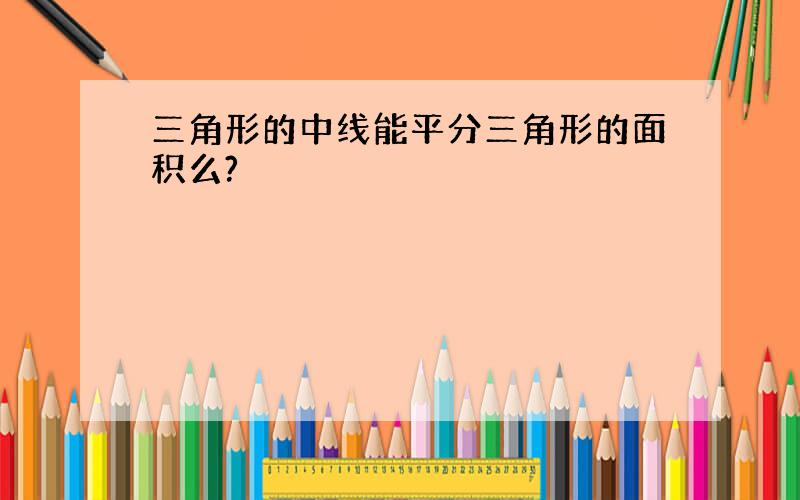 三角形的中线能平分三角形的面积么?