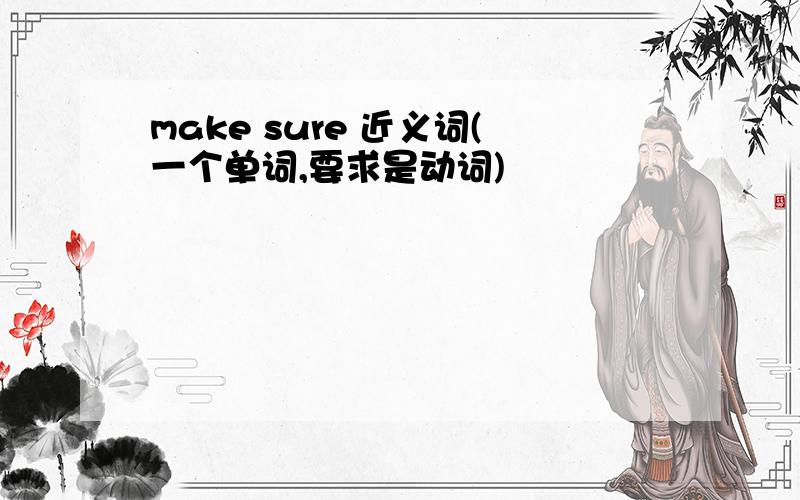 make sure 近义词(一个单词,要求是动词)