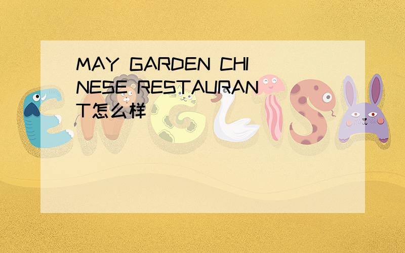 MAY GARDEN CHINESE RESTAURANT怎么样