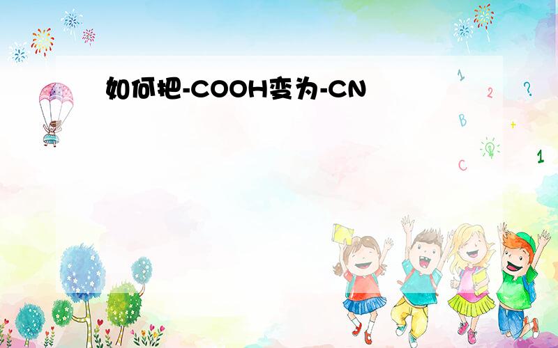 如何把-COOH变为-CN