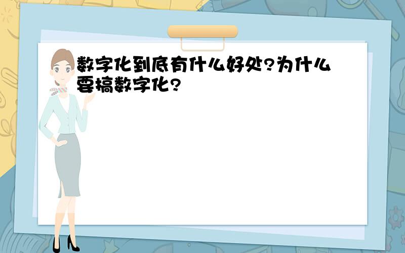 数字化到底有什么好处?为什么要搞数字化?