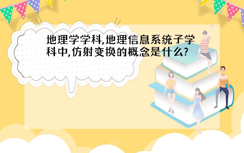 地理学学科,地理信息系统子学科中,仿射变换的概念是什么?