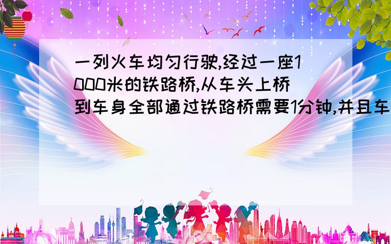 一列火车均匀行驶,经过一座1000米的铁路桥,从车头上桥到车身全部通过铁路桥需要1分钟,并且车身全部在桥上的时间为40秒