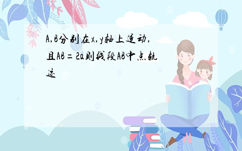 A,B分别在x,y轴上运动,且AB=2a则线段AB中点轨迹