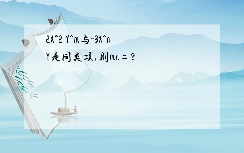 2X^2 Y^m与-3X^nY是同类项,则mn=?