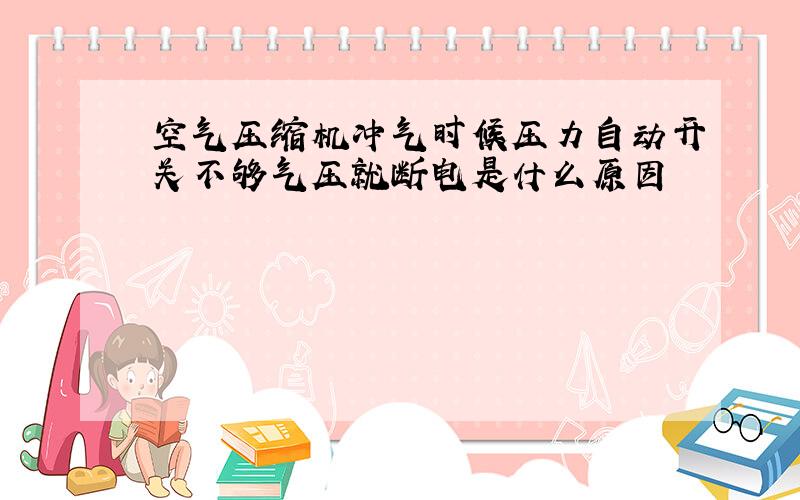 空气压缩机冲气时候压力自动开关不够气压就断电是什么原因