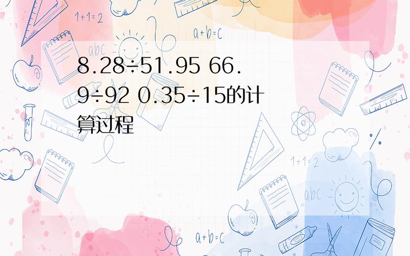 8.28÷51.95 66.9÷92 0.35÷15的计算过程