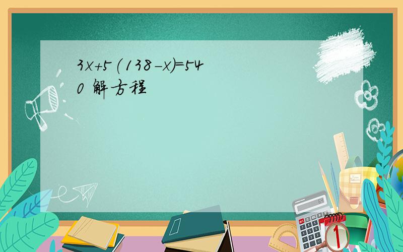 3x+5(138-x)=540 解方程