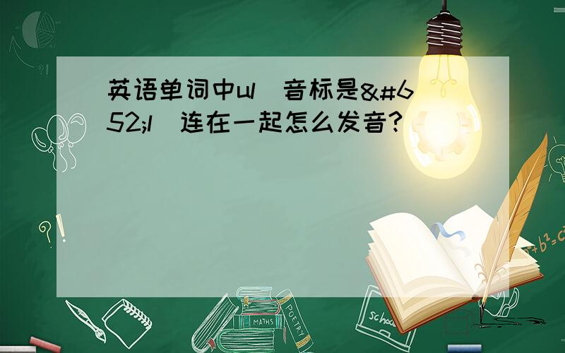 英语单词中ul（音标是ʌl）连在一起怎么发音?