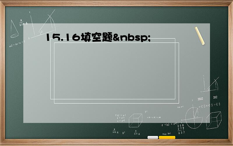 15.16填空题 