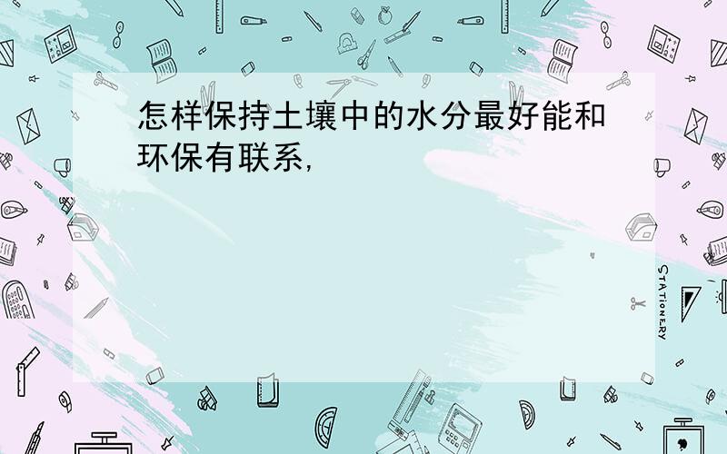 怎样保持土壤中的水分最好能和环保有联系,