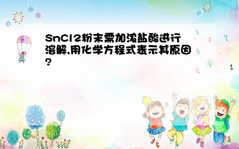 SnCl2粉末需加浓盐酸进行溶解,用化学方程式表示其原因?