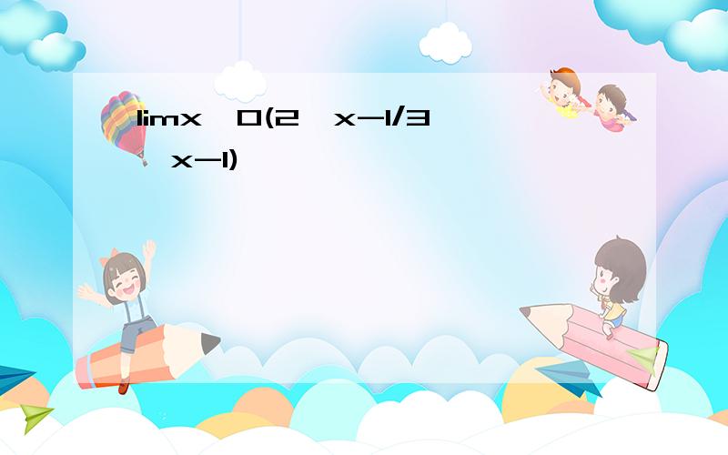 limx→0(2^x-1/3^x-1)