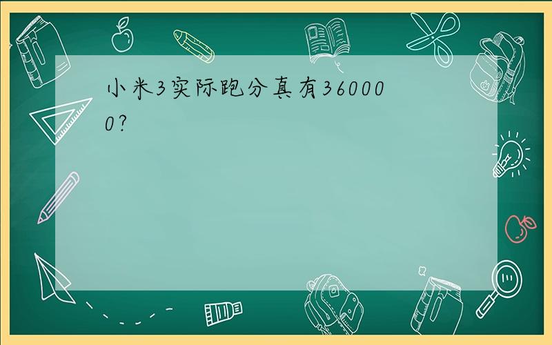 小米3实际跑分真有360000?