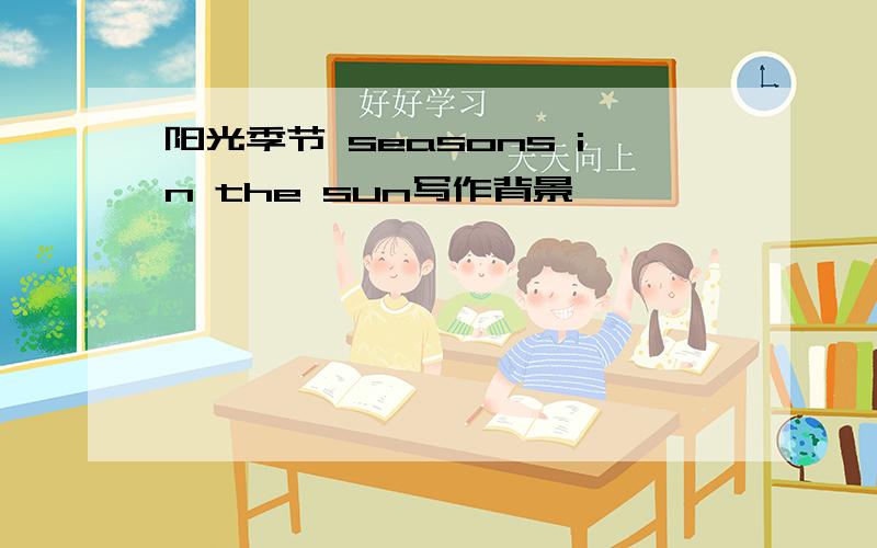 阳光季节 seasons in the sun写作背景