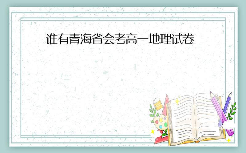 谁有青海省会考高一地理试卷