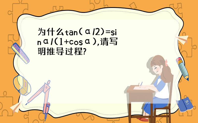 为什么tan(α/2)=sinα/(1+cosα),请写明推导过程?