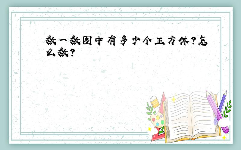 数一数图中有多少个正方体?怎么数?