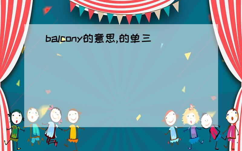 balcony的意思,的单三