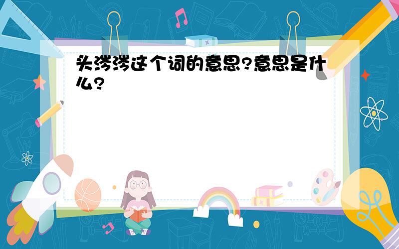 头涔涔这个词的意思?意思是什么?