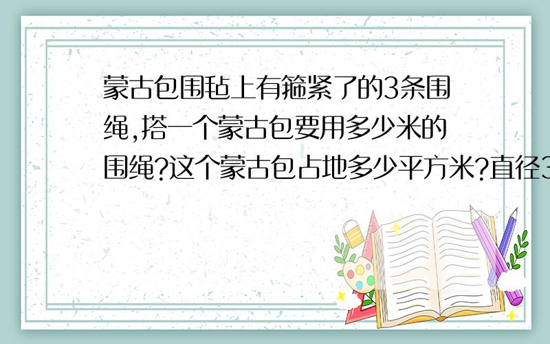 蒙古包围毡上有箍紧了的3条围绳,搭一个蒙古包要用多少米的围绳?这个蒙古包占地多少平方米?直径30米.